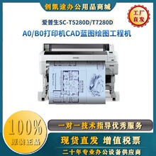 爱普生SC-T5280  SC-T8580d绘图仪大幅面CAD双5色工程图纸打印机