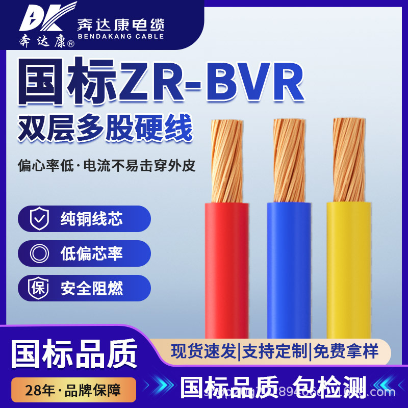 奔达康BVR1.5/2.5/4/6平方阻燃家装电线多股无氧纯铜单芯电缆国标