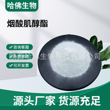 烟酸肌醇酯98% 肌醇烟酸酯 Inositol niacinate 烟酸肌醇酯