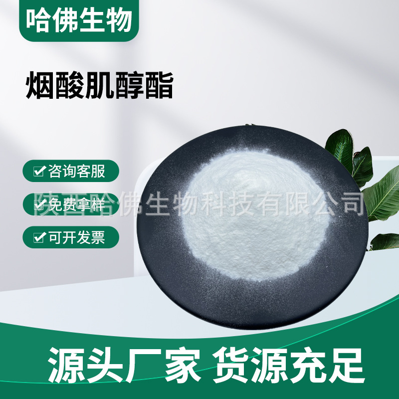 烟酸肌醇酯98% 肌醇烟酸酯 Inositol niacinate 烟酸肌醇酯