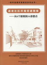 适老社区环境营建图集——从8个原则到50条要点 建筑设计