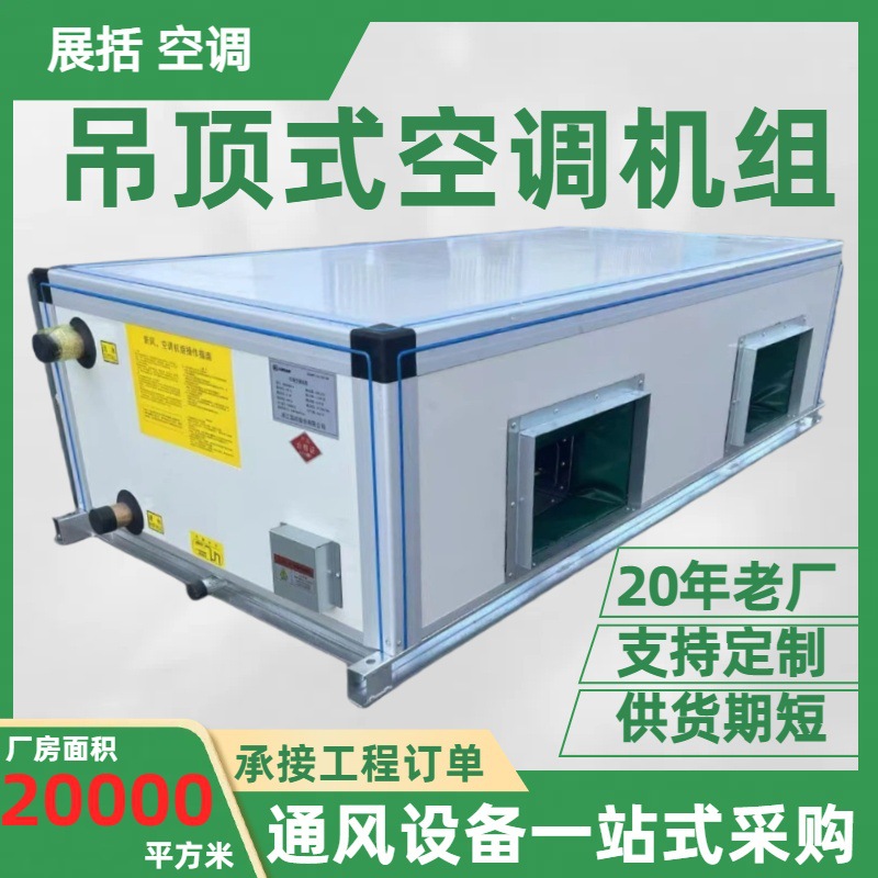 吊顶式空调机组车间商用净化设备空气处理水空调组合式射流机组