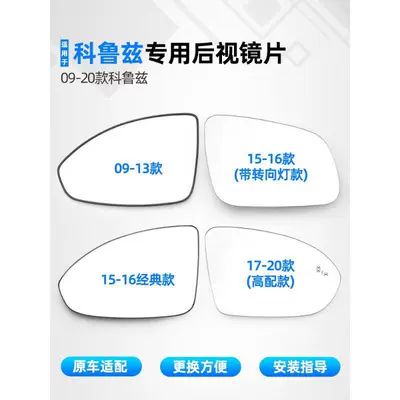 Original Chevrolet Cruze Rearview Mirror Lens, Cruze Reversing Mirror, 15-Model Classic Cruze Reflector Mirror
