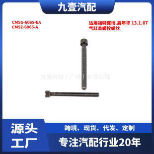 �m�ø���1.0T ����w��˨�ݽz1804813 CM5G-6065-EA CM5Z-6065-A
