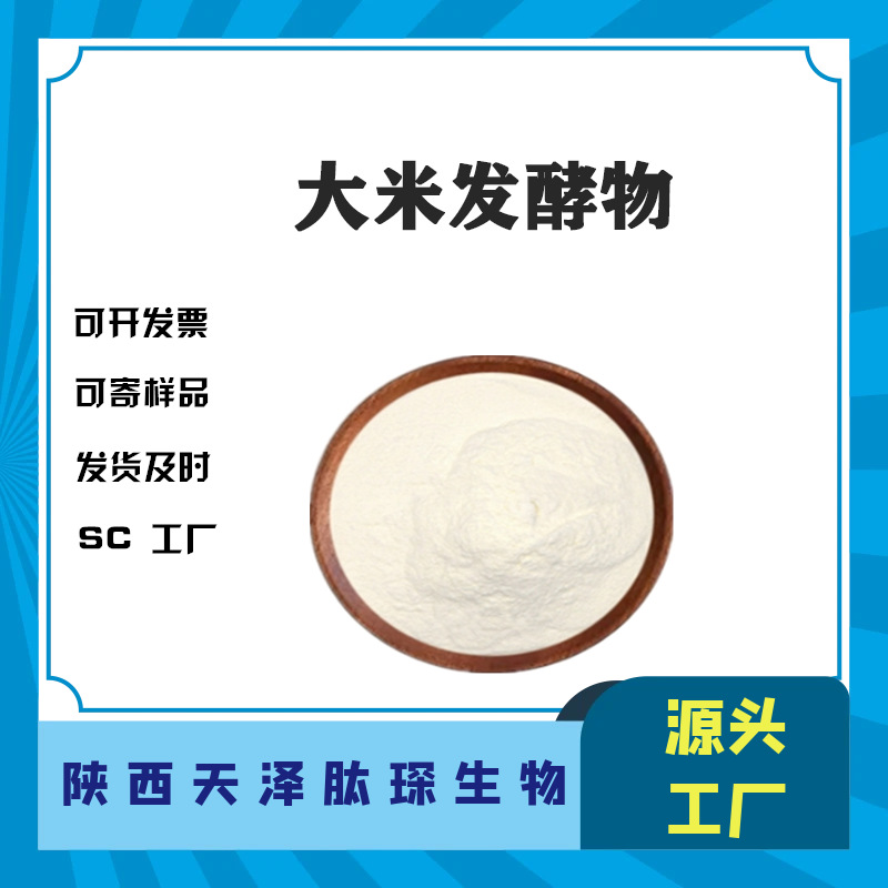 大米发酵物 水溶 糙米发酵物 大米发酵液 化妆品级原料厂家直供