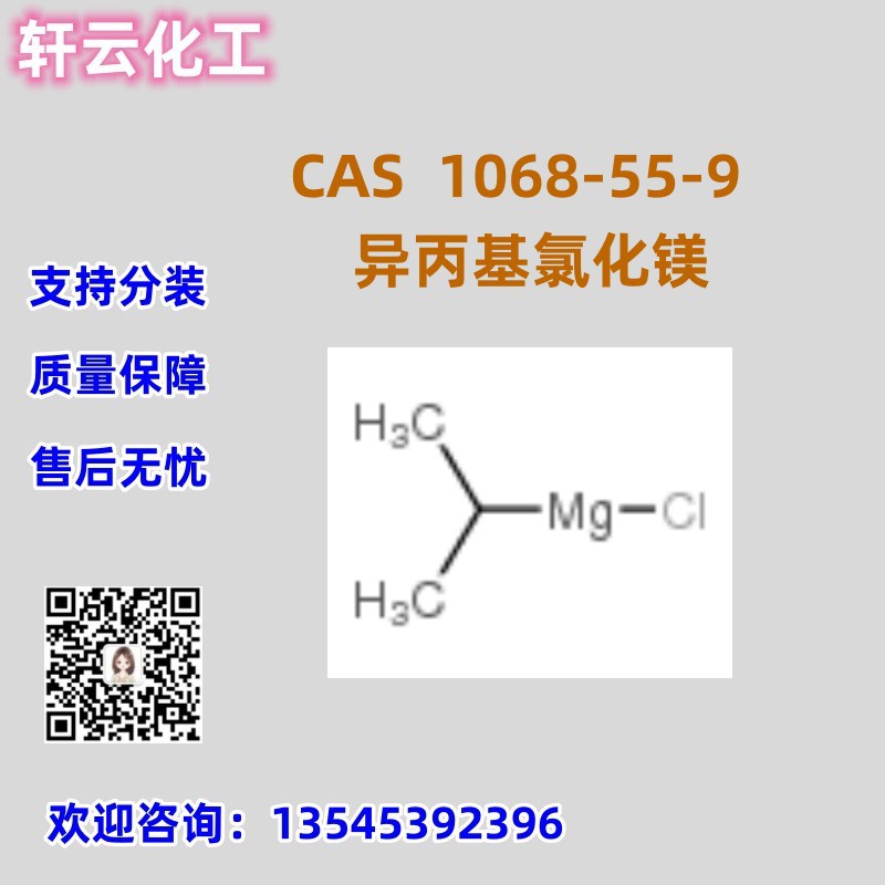 异丙基氯化镁 CAS 1068-55-9 库存现货 品质保证 售后无忧