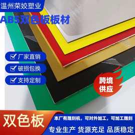 磨砂麻面ABS双色板 abs雕刻刷钻模板双色板 商业磨砂面双色板材料