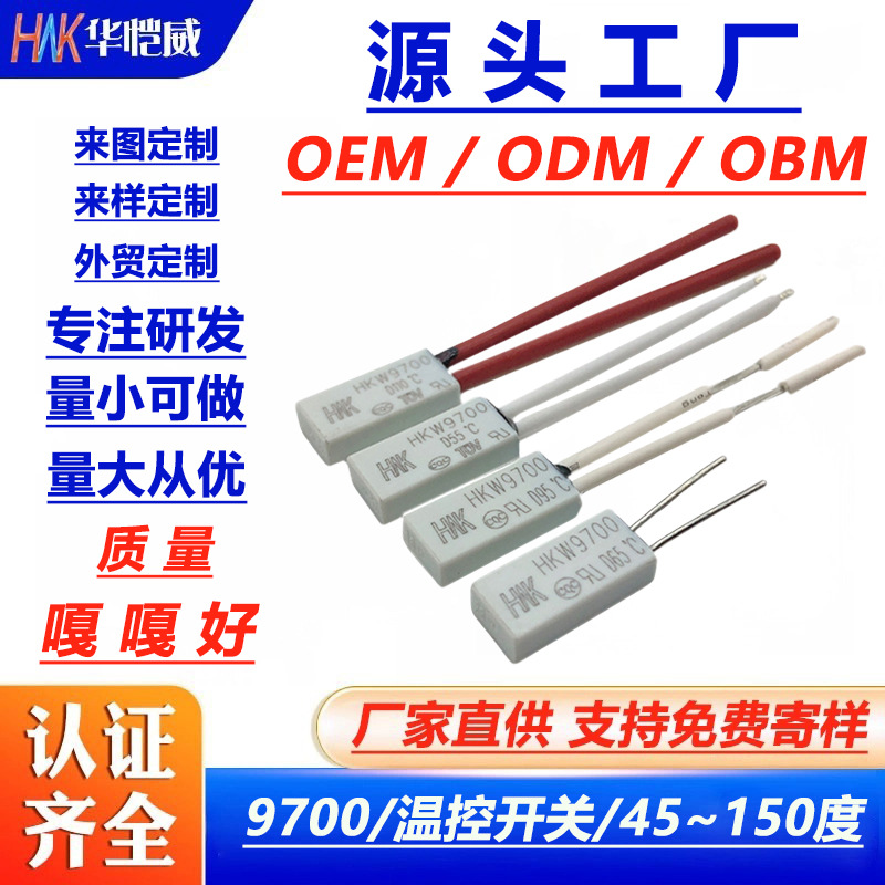 冰箱电器通用微型HKW9700温控开关 厂家直供热保护器温度开关批发