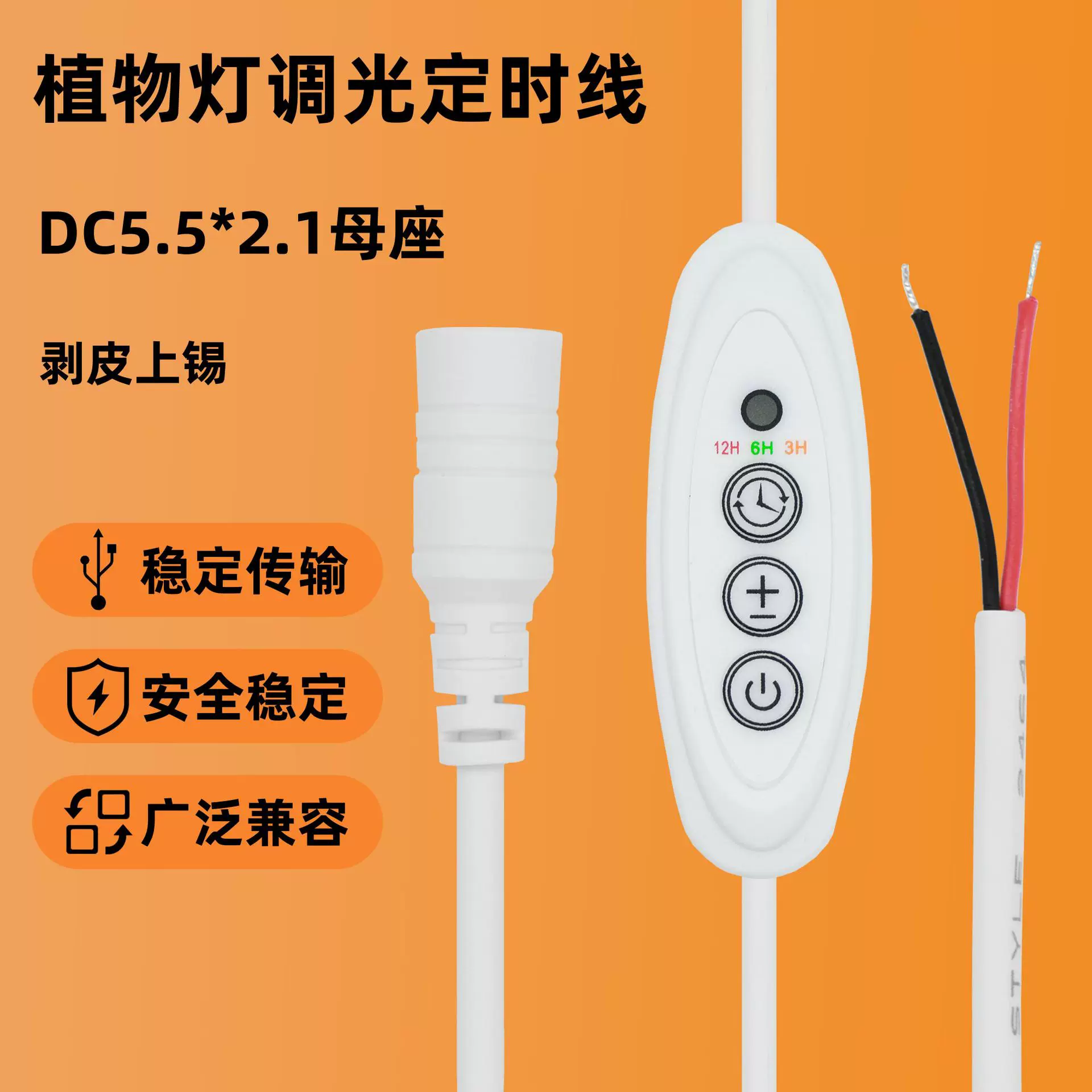 亚马逊爆款植物灯开关5V-12V带定时三键调光DC母座定时调光开关线