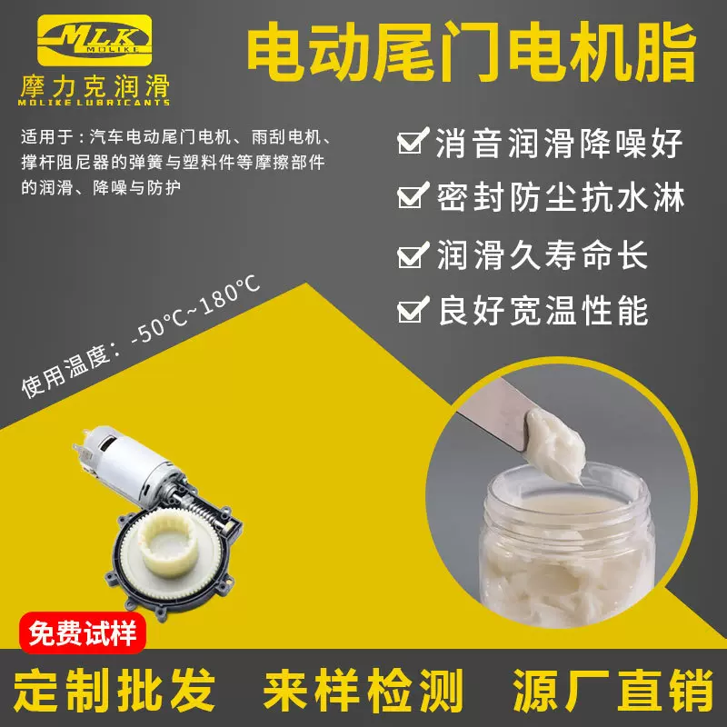 汽车电动尾门电机润滑脂耐低温齿轮油雨刮自动支撑杆阻尼器消音脂