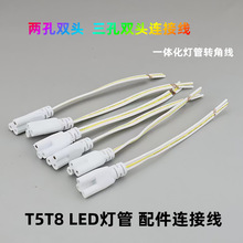 T5T8 LED灯管配件转角连接线一体15CM三孔插头线双孔插头线