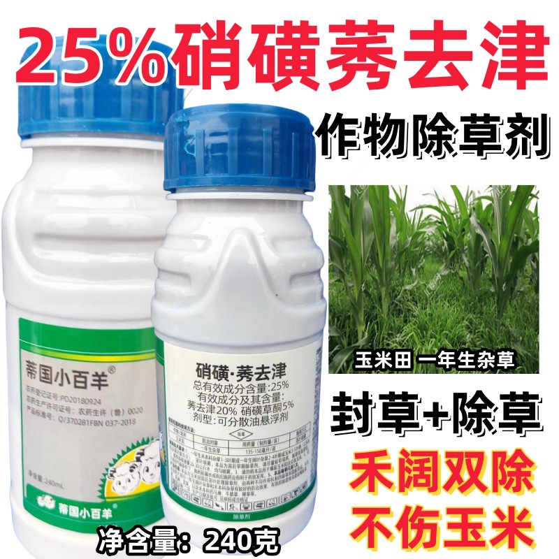 蒂国小百羊25%玉米田苗后封闭硝磺草酮莠去津苞米地杂草封杀灭草