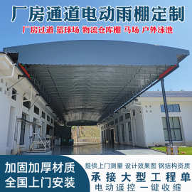 深圳定制电动雨棚伸缩式遮阳棚工厂大型仓库推拉篷篮球场移动雨蓬