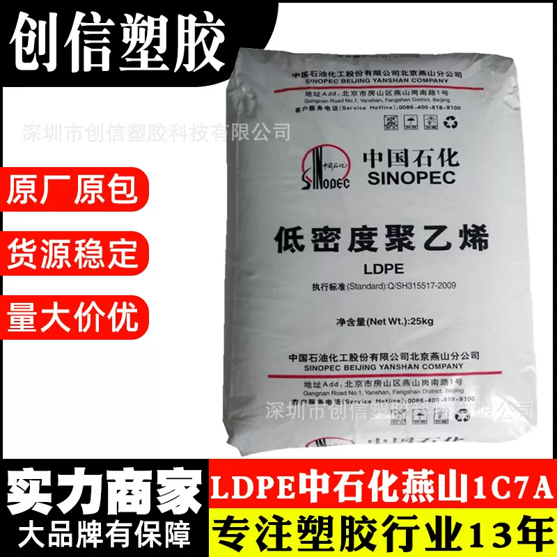 LDPE中石化燕山1C7A涂覆级低密度聚乙烯原料颗粒编织袋LDPE塑料