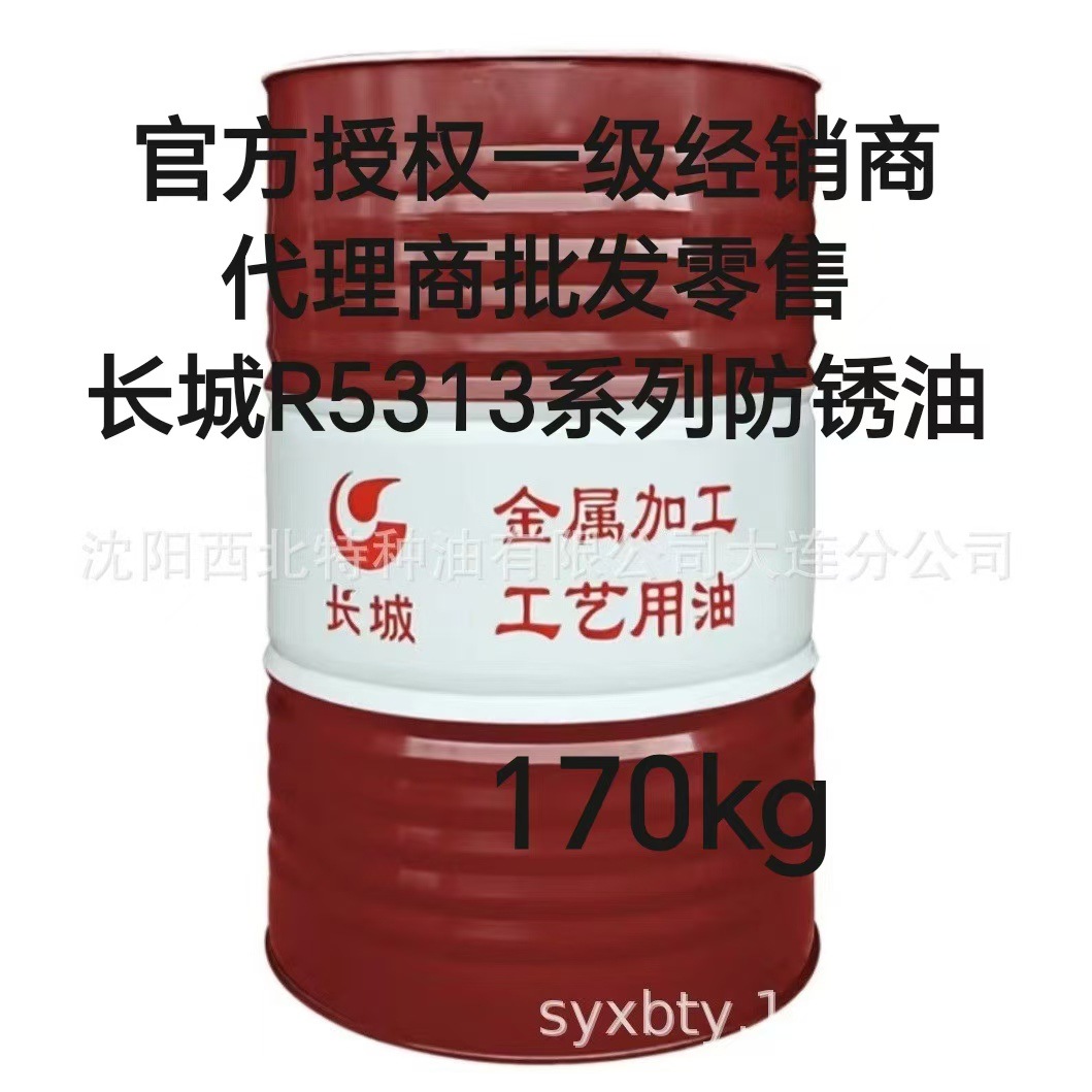 大连批发长城R5313系列防锈油200L13940970975长城签约一级代理商