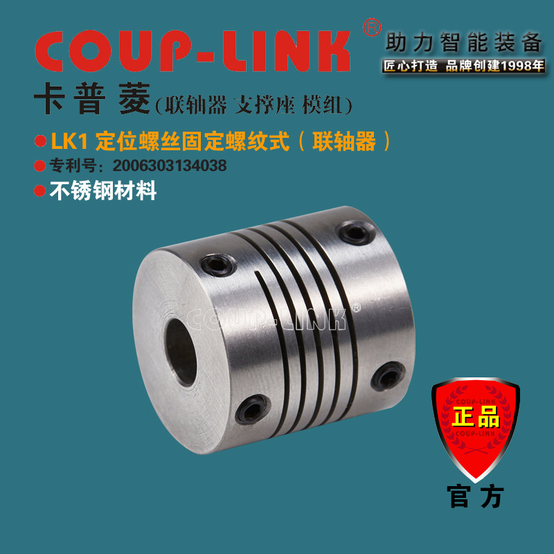 COUP-LINK 源头工厂SLK1 不锈钢 定位螺纹式 联轴器 弹性联轴器