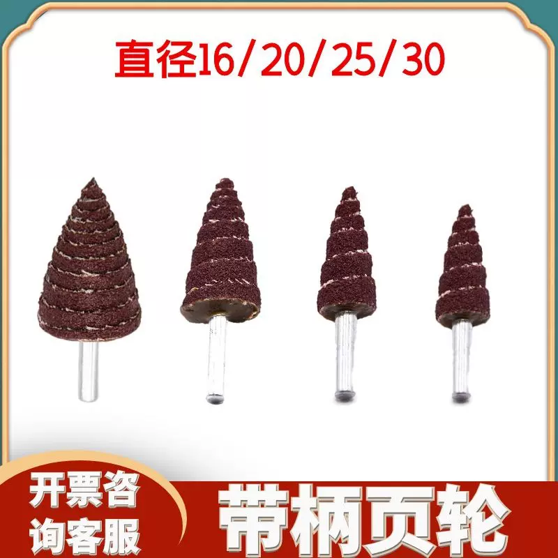 锥形磨头 带柄页轮不锈钢打磨头砂布尖磨头塔形砂布轮6*16/20/25/