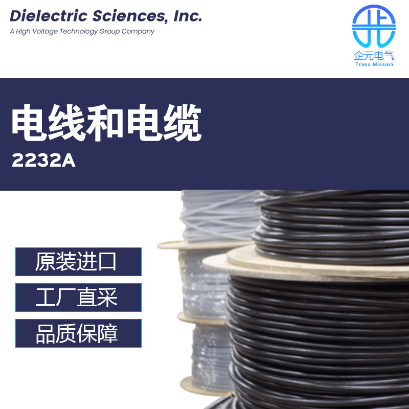 美国Dielectric Sciences, Inc电线和电缆2232A 多型号