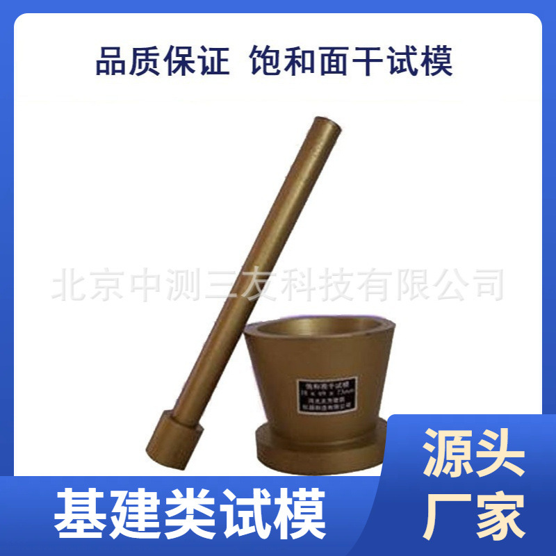 38mmX89mmX76mm饱和面干试模 配捣棒 铸铁 细集料吸水性测定仪