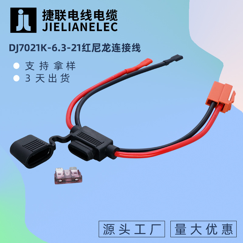 DJ7021K-6.3-21红尼龙汽车线40A保险盒6.3不带锁插簧连接线电池线