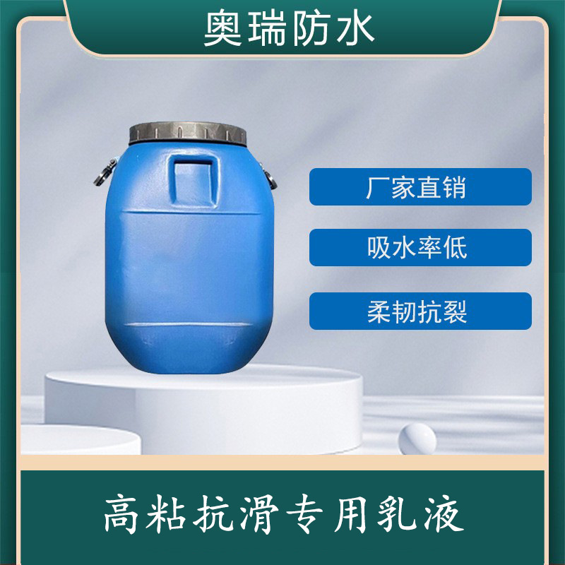 高粘抗滑专用乳液  高粘接力 高适配性  水性非固化 特殊配方