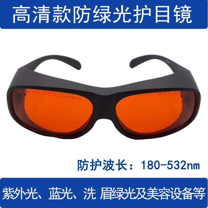 266/532nm激光防护眼镜蓝紫UV绿光护目镜450蓝光洗眉洗彩色纹身