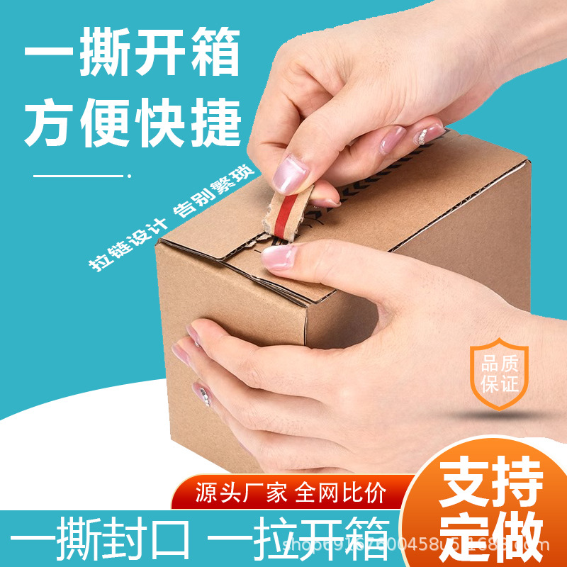 拉链纸箱批发快递打包免胶带拉链纸箱饰品首饰特硬易撕纸箱纸盒子
