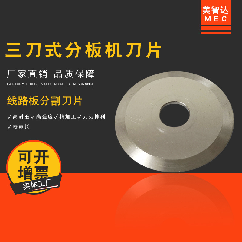 美智达MEC 线路板三刀式分板机圆盘刀片 LED灯条铝基分板机刀片