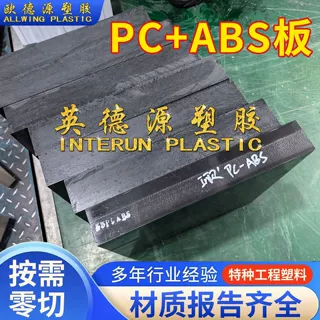 黑色PC+ABS阻燃增改性PC+ABS进口ABS+GF30板V0防火ABS+PC零切加工