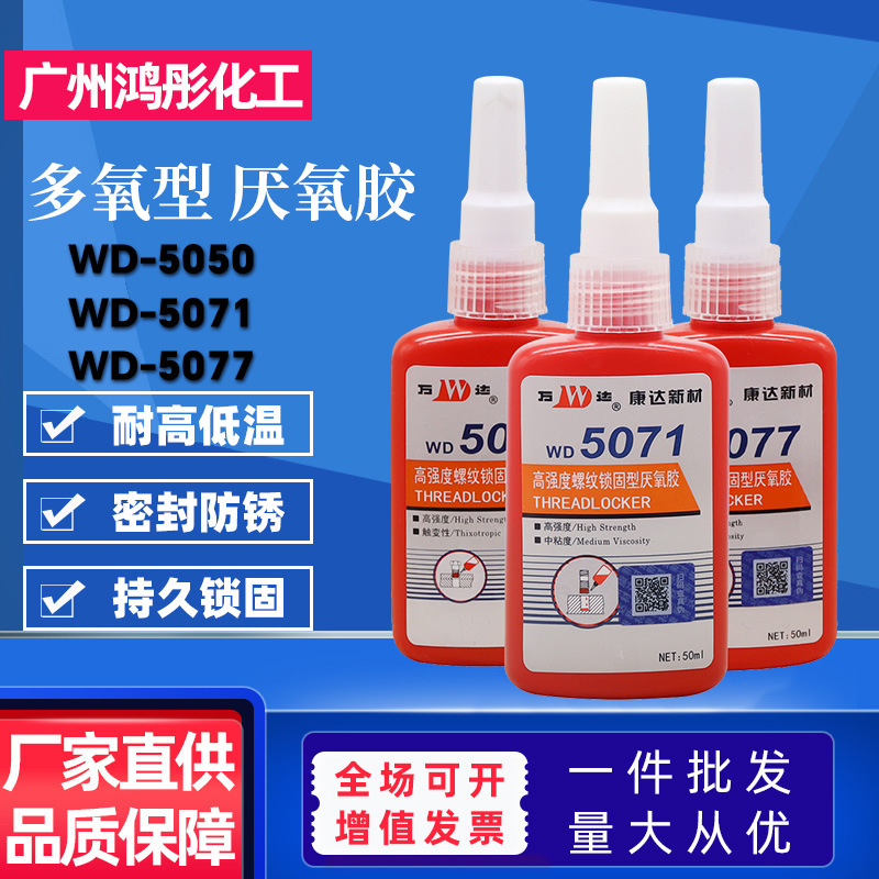 上海康达万达WD5050固持厌氧胶水高强度耐高温强力胶轴承螺纹胶水