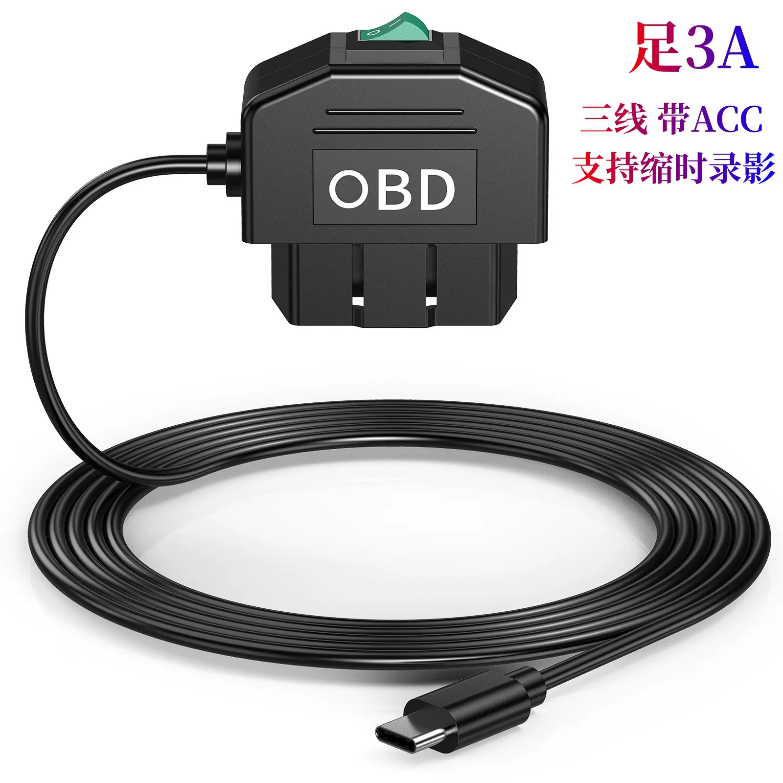 跨境行车记录仪智能OBD带ACC三线停车监控线12V24V转5V3A车载线