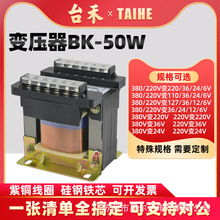 台禾控制变压器BK-50VA机床隔离100w 380v变220v转36 24v 110 12v