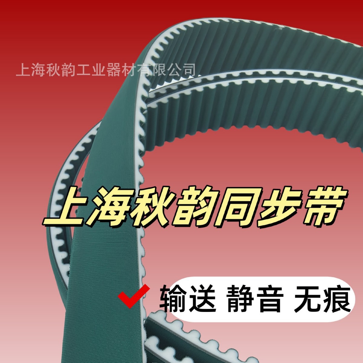【技术选型】聚氨酯同步带3PU双面绿布输送静音无痕耐油耐磨皮带