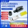 工业抗震rj45awg24接头