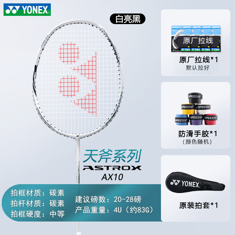 새로운 색상 핫 세일》AX10CR 화이트 브라이트 블랙 4U 공격 1 라켓 + YONEX BG-6