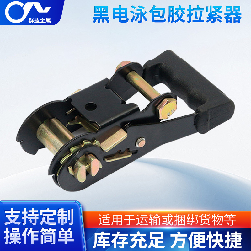 1.5寸3T黑电泳包胶拉紧器 棘轮拉紧器加厚汽车捆绑带收紧器船用