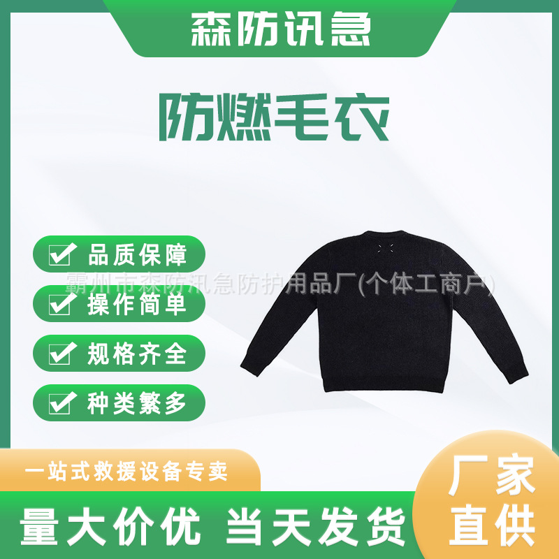 耐高温消防阻燃毛衣火场灭火防燃毛衣救火防火保暖毛衣