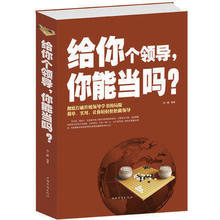 给你个领导你能当吗 成功励志畅销书籍 企业管理 团队组织 如何打