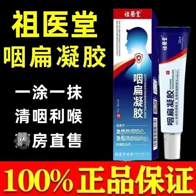 Zuyitang Li Shizhen 喉扁平ゲル公式旗艦店本物の医療用喉の痛み小さな青いチューブ喉の咳 7xf|undefined