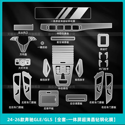 Car interior film GLE350, center console gear shift button - 24-26-mercedes-benz-glegls-full-set-integrated-screen-ultra-clear-crystal-diamond-tempered-film