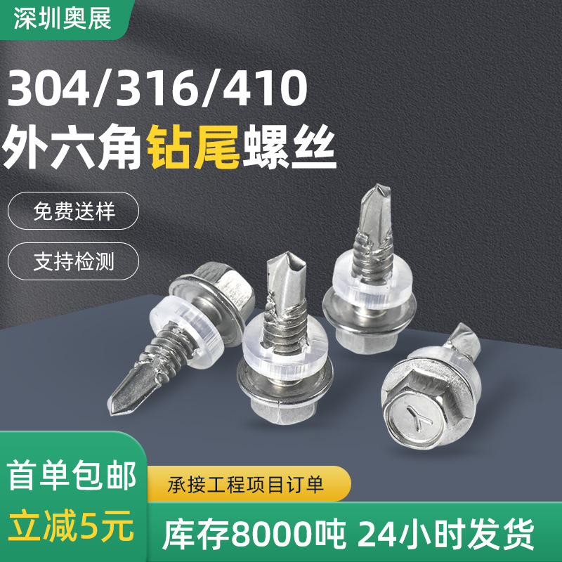 304/316/410不锈钢外六角钻尾螺丝自攻自钻燕尾钉六角带垫钻尾钉