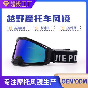 New Semi-Automatic Easy-Pull Film Off-Road Motorcycle Windproof, Sandproof, Uv-Proof and Anti-Attack Outdoor Motorcycle Goggles
