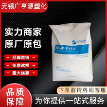 PVDF美國蘇威6008/0001耐高溫耐磨阻燃低粘度注塑級聚偏氟乙烯