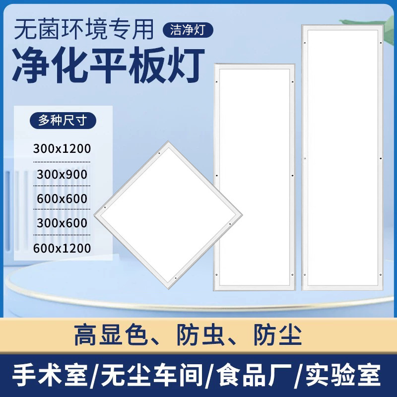 净化灯led面板灯300×1200无尘车间食品厂吸顶灯明装平板灯洁净灯