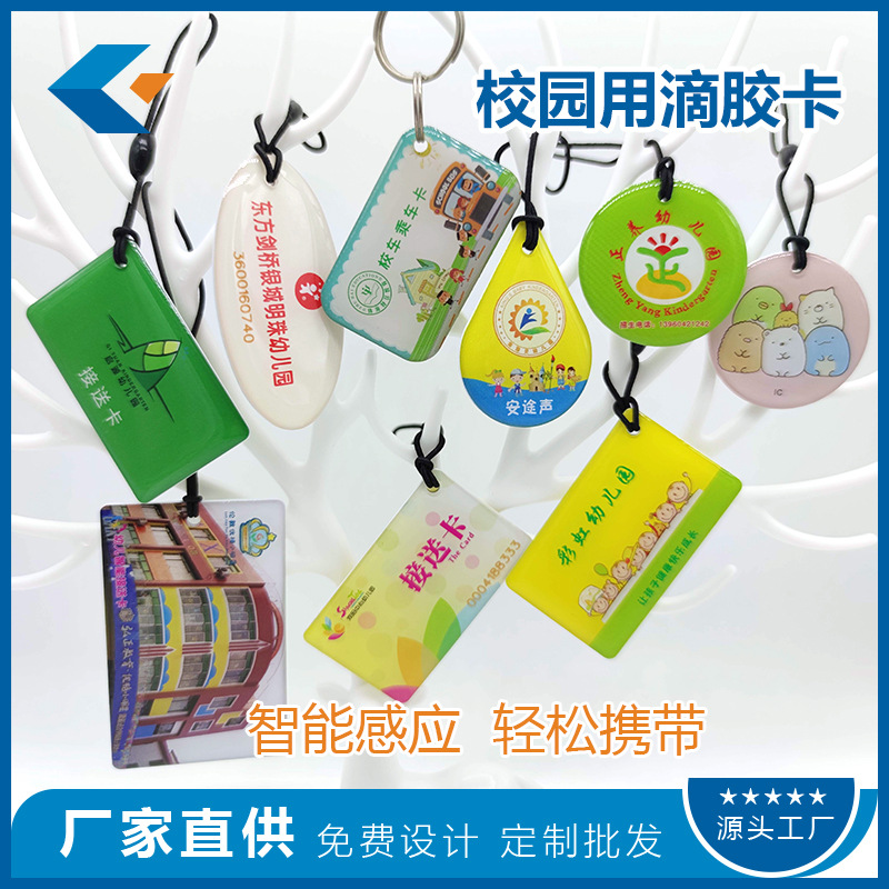 校园用感应滴胶卡印刷制作 可用于校园学员卡/接送卡/门禁卡