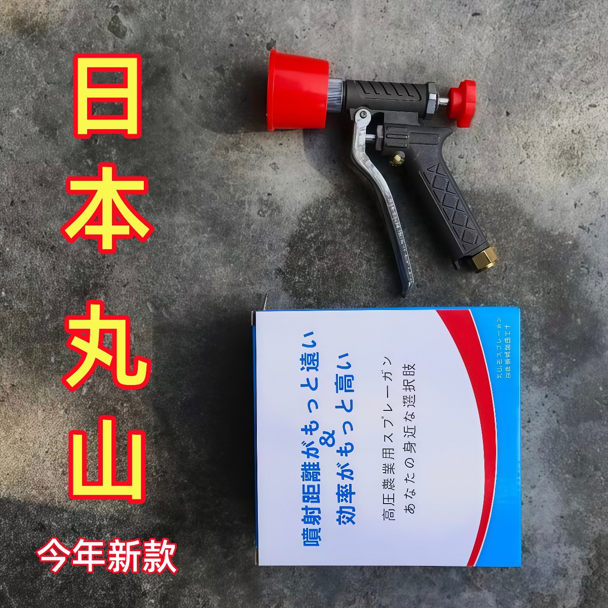 日本丸山高压柱塞泵打药机喷枪喷雾器红帽短喷头果树葡萄雾化水枪
