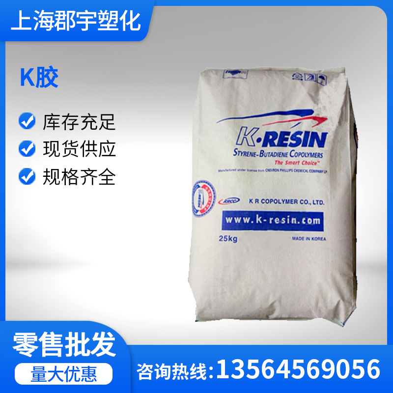 K胶韩国雪佛龙菲利普KR-01高抗冲透明级 增韧剂共聚物食品包装K胶