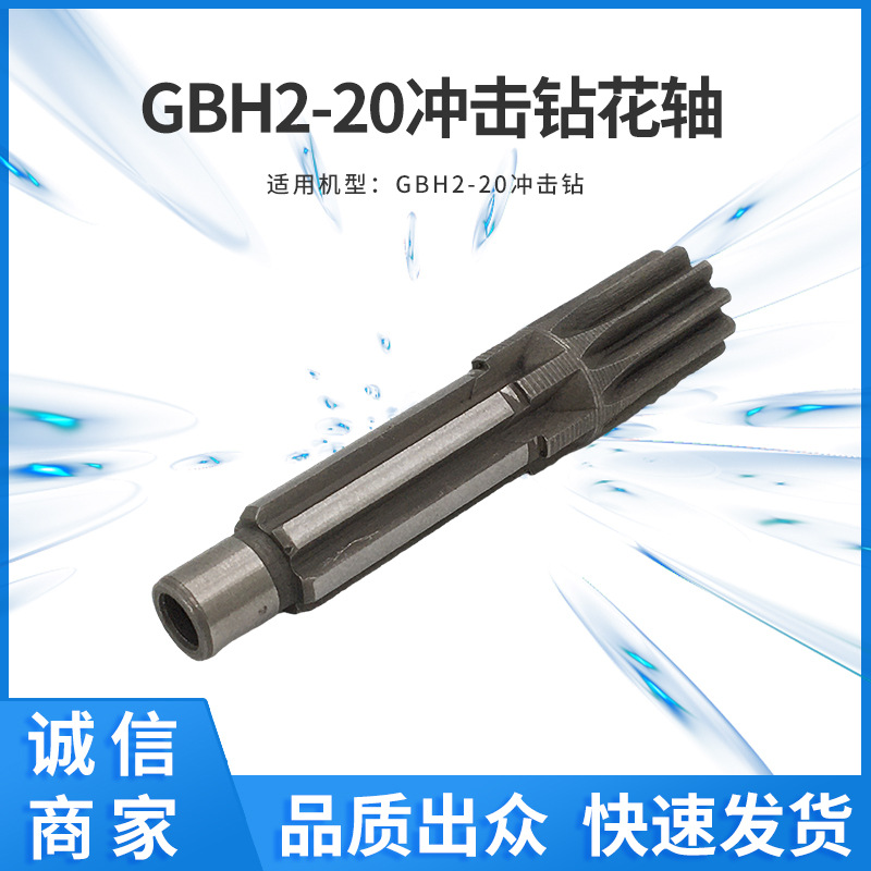 配GBH2-20冲击钻电锤花轴长齿轮电动工具零配件厂家批发外贸电商