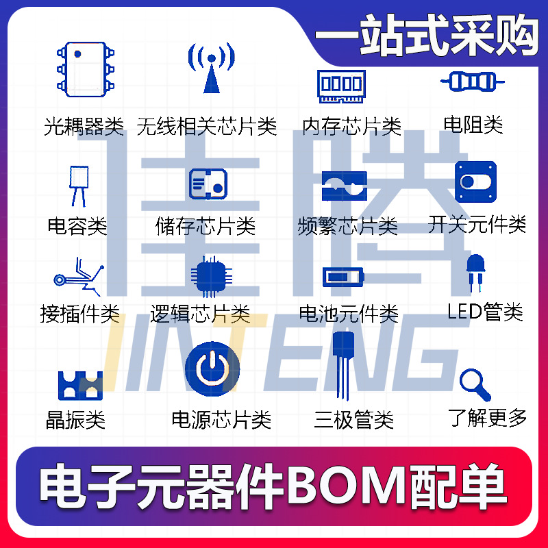 BOM配单电子元器件 IC芯片集成电路 电阻电容电感二三极管晶振LED