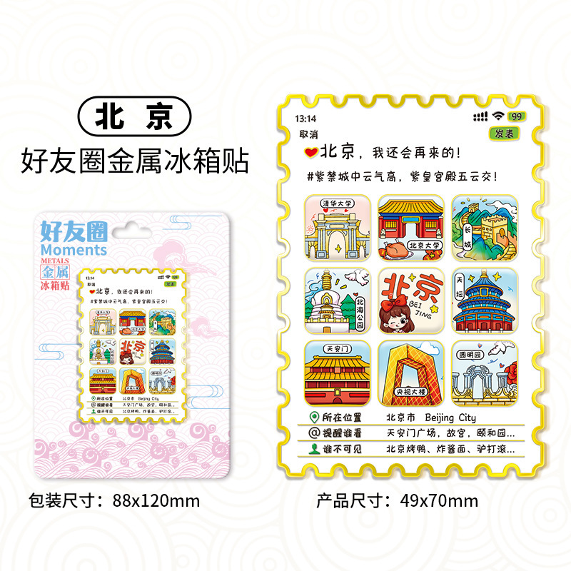 朋友圈邮票冰箱贴创意礼品金属磁吸贴多层城市文创旅游景点纪念品|undefined